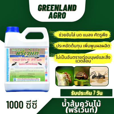 THAIGREENAGRO พรีเว้นท์ (น้ำส้มควันไม้) ป้องกัน ขับไล่ มด แมลง ศัตรูพืช ปลอดสารพิษ