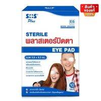 SOS Plus Sterile Eye Pad E5 เอส โอ เอส พลาสเตอร์ ปิดตา จำนวน 1 กล่อง บรรจุ 20 ชิ้น