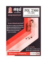 ชีทราม POL2300 / PA200 สรุปการบริหารรัฐกิจเบื้องต้น