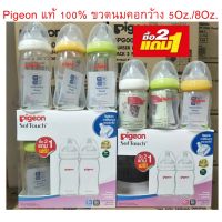 2ฟรี1 ขวดนมคอกว้าง ขนาด 5Oz./8Oz. สีขาวขุ่น พร้อมจุกนม พีเจ้นของแท้ 100% Pigeon 5 ออนซ์ คอขวด เขียว เหลือง ขาว ครบ 3 สี