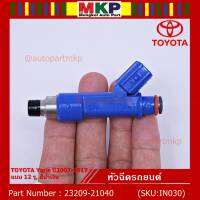 (ราคา/1ชิ้น)***พิเศษ*** หัวฉีดใหม่ OEM TOYOTA Yaris ปี2007-2017  แบบ 12 รู, สีน้ำเงิน (ราคา /1 ชิ้น) รหัสแท้ 23209-21040