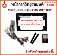 หน้ากากวิทยุรถยนต์ MITSUBISHI TRITON ปี 2017-2019 แอร์ออโต้ (รุ่นเกาะ) พร้อมอุปกรณ์ชุดปลั๊ก l สำหรับใส่จอ 9 นิ้ว