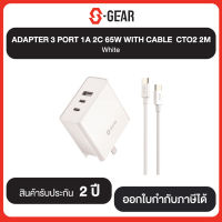 สินค้าใหม่!!! S-GEAR ADAPTER 3 PORT 1A 2C 65W WITH CABLE CTO2 2M White รับประกันศูนย์ 2 ปี