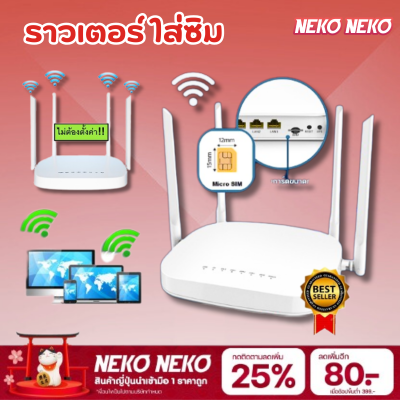 ราวเตอร์ไวไฟ 4G  เราเตอร์ รองรับซิมทุกเครือข่าย ไม่มีติดสัญญาเครือข่ายใดๆ ใช้งานพร้อมกันได้ 32 User มีรับประกันสินค้า พร้อมส่ง