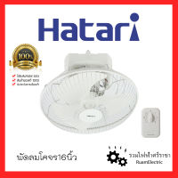 HATARI พัดลม พัดลมโคจร พัดลมติดฝ้า 16นิ้ว สีขาว ของแท้ HT-C16(N) ปรับได้ 3ระดับ Hatari Ceiling fan 16inch white