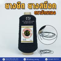 Chaktong ยางสม็อค(ม้วนใหญ่) สีขาว สีดำ ตราจักรทอง อย่างดี ขนาด 300 กรัม