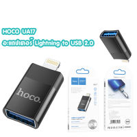 HOCO UA17 ip (ตัวผู้) เป็น USB2.0 (ตัวเมีย) Adapter OTG ip to USB2.0