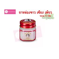 ยาหม่องขาวเซียงเพียว Siang Pure บรรจุ 12 กรัม บรรเทาอาการเคล็ดขัดยอก (สินค้าใหม่ ไม่มีกล่อง)