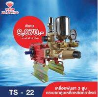 เครื่องพ่นยาไดมอนด์ เครื่องพ่นยาสามสูบ Diamond รุ่น TS-22 ของแท้ดังเดิมจากไต้หวัน Made in Tanong