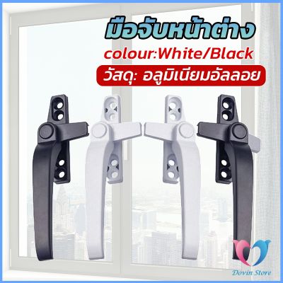 D.S. อะไหล่มือจับล็อคหน้าต่าง อะลูมิเนียมอัลลอย แบบเปลี่ยน Window handle