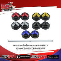 ชุดตัวอุดเฟรม2ชิ้น SPEEDY CBR-650 F R