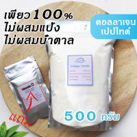 [500 กรัม] ผงคอลลาเจนไดเปปไทด์แท้ เพียว100% เกรดพรีเมียม (แถมVitaminC+ช้อนตวง) Collagen Dipeptide ชนิดชงดื่ม ทานได้นานเป็นเดือน