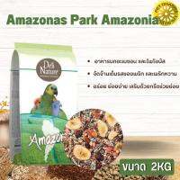 Amazonas Park Amazonia 2kg อาหารนกอะเมซอน และไพโอนัส) สินค้าสะอาด สดใหม่ ได้คุณภาพ