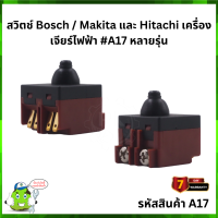 สวิตซ์ #A17 BS6-100 หินเจียร์ บอช BOSCH  Makita Hitach