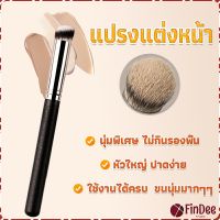 FinDee แปรงรองพื้น คอนซีลเลอร์ แปรงขนนุ่ม ไม่กินแป้ง แปรงแต่งหน้า Makeup Tools