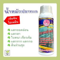 น้ำหมักปลาทะเล อะมิโนเข้มข้นจากปลาทะเล กระตุ้นการแตกยอดอ่อน แตกราก 500ml.