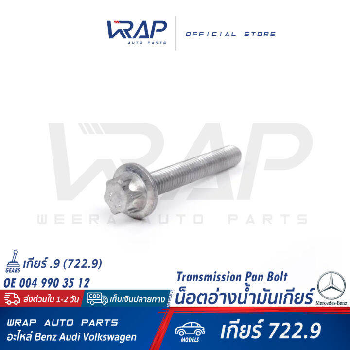 benz-น็อตอ่างน้ำมันเกียร์-สำหรับ-เบนซ์-เกียร์จุด-9-722-9-7สปีด-เบอร์-004-990-35-12-made-in-germany