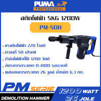 PUMA เครื่องสกัดไฟฟ้า 5kg 1200W PM-5DH