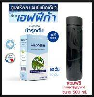 HEPHEKA เฮฟฟีก้า อาหารเสริมสำหรับตับ 2 แพค 60 เม็ด ทานได้ 2 เดือน ฟรีกระบอกสุญญากาศเก็บความร้อนเย็น 1 ใบ