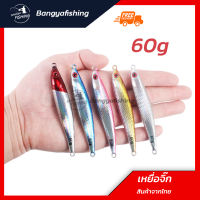 เหยื่อจิ๊ก jigging 60g เหยื่อไมโครจิ๊ก ไมโครจิ๊ก microjig เหยื่อแคส ตกปลาเก๋า ปลาอินทรี