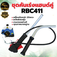 ชุดคันเร่ง RBC411 , NB411 , GX35 แฮนด์ตัดหญ้า อะไหล่เครื่องตัดหญ้า อะไหล่ทดแทน สินค้าพร้อมส่ง