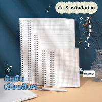 โน๊ตบุ๊คกริด สมุดโน๊ต ขนาด B5 A5 A6 สมุดโน๊ต notebook สมุด นักเรียนเขียนง่าย กระดาษหนาขึ้น ตาหมากรุก เครื่องเขียนนักเรียน