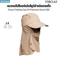 FORCLAZ หมวกกันแดด หมวกแก๊ปป้องกันรังสียูวีสำหรับเทรคกิ้ง รุ่น Desert 500