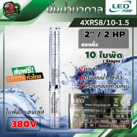 ปั๊มบาดาล LEO (380V) ใบพัดสแตนเลส ขนาด 2นิ้ว 10ใบ 2HP (8Q) รุ่น4XRS8/10-1.5 บาดาล ซับเมอร์ส ปั๊มน้ำ บ่อบาดาล submerse ปั๊มน้ำบาดาล บ่อบาดาล