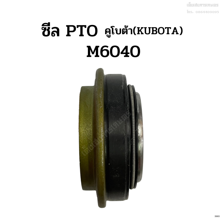 ซีล-pto-รถไถคูโบต้า-kubota-รุ่น-m6040