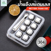 น้ำแข็ง น้ำแข็งสแตนเลส แถมกล่องเก็บ+ที่คีบ น้ำแข็งไม่ละลาย คุณภาพสูง ICE CUBE ไม่เสียรสชาติการดื่ม สามารใช้ซ้ำได้ ผลิตจากสแตนเลสอย่างดี