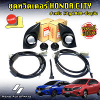 ลำโพงทวิตเตอร์ honda city 2020-ปัจจุบัน