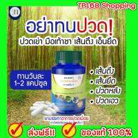 Sn9 เอสเอ็น9 ของแท้ ส่งฟรี!! สมุนไพร คลายเส้น แก้ปวดเมื่อย SN9 1 กระปุก มี 30 เม็ด ทานวันละ 1-2 เม็ด