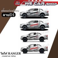 สติ๊กเกอร์ลายโคลน ลายD1 โลโก้  RANGER สำหรับรุ่น 4ประตูและแคป  ( งานตัดโรงงานไทยไม่ใช่งานเกรดจีน)