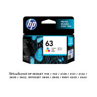 หมึก HP 63 Tri-color Original Ink Cartridge (F6U61AA) ใช้กับพริ้นเตอร์ HP DeskJet 1112, 2132