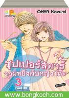 ชื่อหนังสือ ซุปเปอร์สตาร์จอมหยิ่งกับหญิงโก๊ะ เล่ม 1-3 (จบ) ประเภท การ์ตูน ญี่ปุ่น บงกช Bongkoch *ราคานี้รมค่าจัดส่งแล้ว