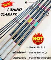 คัน ASHINO SEAMARK อาชิโน่ SEAMARK คันไฟเบอร์ คันสปิ้น 2 ท่อนต่อกลาง  เวท 10-20 lb คันหน้าดิน ขนาด 6-10 ฟุต