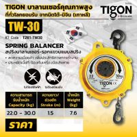 TIGON รอก รอกแขวนแบบสปริง TW-30