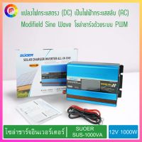 โซล่าชาร์จอินเวอร์เตอร์ 12V 1000W SUOER รุ่น SUS-1000VA สีฟ้า Modifield Sine Wave PWM,,Solar Charger Inverter 12V 1000W SUOER Model SUS-1000VA Blue Modifield Sine Wave PWM