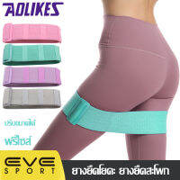 AOLIKES ของแท้?(LD-3606) ยางยืดออกกำลังกายแบบปรับขนาดได้ ยางยืดสะโพก ยางยืดออกกำลังกายฟรีไซส์ กระชับต้นขาและก้น