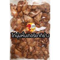 ?สินค้าขายดี? [ไก่นุ่มหั่นเทอริยากิ]อกไก่5ส่งฟรีอกไก่นุ่มคลีนปรุงสำเร็จ(1KG.ปรุงสุก)เกรดคุณภาพ อกไก่ อกไก่นุ่ม อกไก่คลีน คีโต ออกใบกำกับภาษีได้