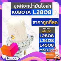 ส่งฟรี ชุดก๊อกน้ำมันโซล่า / กรองน้ำมันโซล่า / กรองดักน้ำ รถไถ คูโบต้า KUBOTA L2808 / L3408 / L4508 / M5000 ตรงปก ส่งจาก กทม