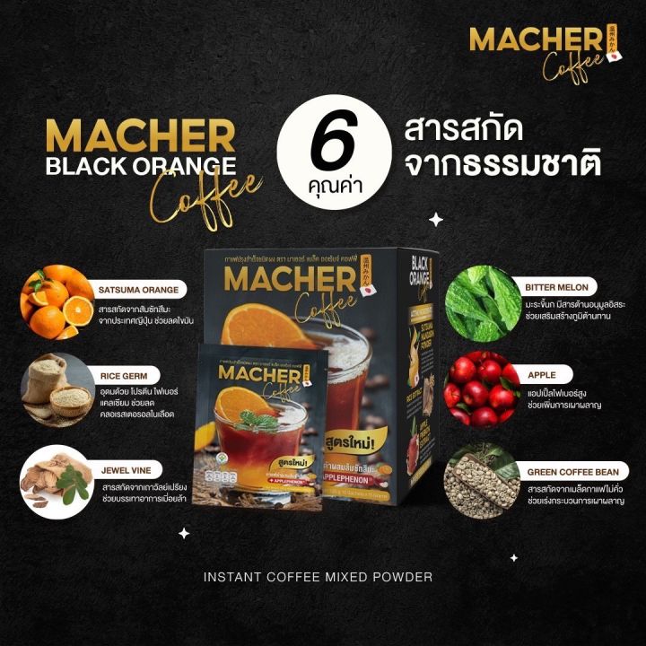 macher-black-orange-coffee-สูตรใหม่-กาแฟดำผสมส้มซัทสึมะ-จากญี่ปุ่น-ช่วยไขมันในช่องท้องเครื่องหมายทางเลือกเพื่อสุขภาพ-1-กล่องมี-10
