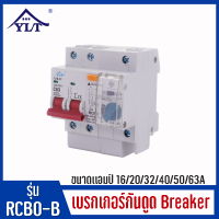 เบรกเกอร์กันดูด เซฟตี้  Breaker RCBO Bชนิด2P เบรกเกอร์กันไฟดูด ตัดวงจรไฟฟ้าเมื่อมี ไฟรั่ว ไฟดูด ไฟช็อต รุ่น RCBO B