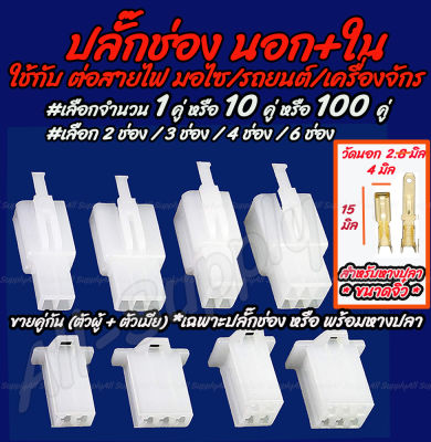 ปลั๊กช่อง ปลั๊กช่องหางปลา #เลือก 1/10/100 คู่ สำหรับ หางปลา จิ๋ว 2.8มิล #เลือก 2/3/4/6/9 ช่อง ปลั๊กช่องนอกใน ปลั๊ก ต่อสายไฟ ตลับต่อสายไฟ น็อตมอไซ รถยนต์