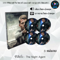 ซีรีส์ฝรั่ง The Night Agent Season 1  (พากย์ไทย+ซับไทย)