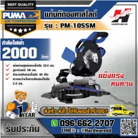 PUMA รุ่น PM-10SSM แท่นตัดองศาสไลด์