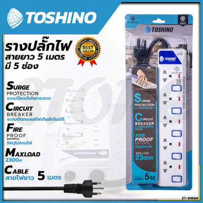 TOSHONI รางปลั๊กไฟ 5 ช่อง 5 เมตร ขาว ปลั๊กไฟ โตชิโน ET-915