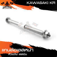 แกนล้อหน้า สแตนเลส หัวเจดีย์ KAWASAKI KR สีทอง,น้ำเงิน,เงิน อะไหล่มอเตอร์ไซค์