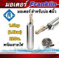 มอเตอร์ซัปเมอร์ส Franklin แท้ 100% 1.5 Hp 220V พร้อมสายไฟ 48"