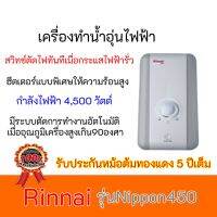 เครื่องทำน้ำอุ่นไฟฟ้า รินไน  RINNAI NIPPON450  4,500 วัตต์ Nippon-450 รับประกันหม้อต้ม5ปี ของแท้100%